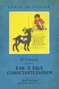 Как я был самостоятельным