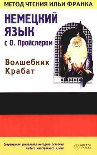 Otfried Preußler. Krabat / Немецкий язык с О. Пройслером. Волшебник Крабат