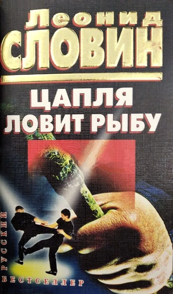 Цапля ловит рыбу
