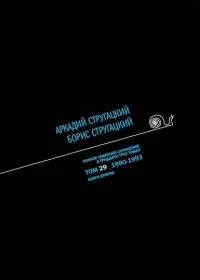 Полное собрание сочинений в тридцати трех томах. Том 29. 1990—1993. Книга вторая