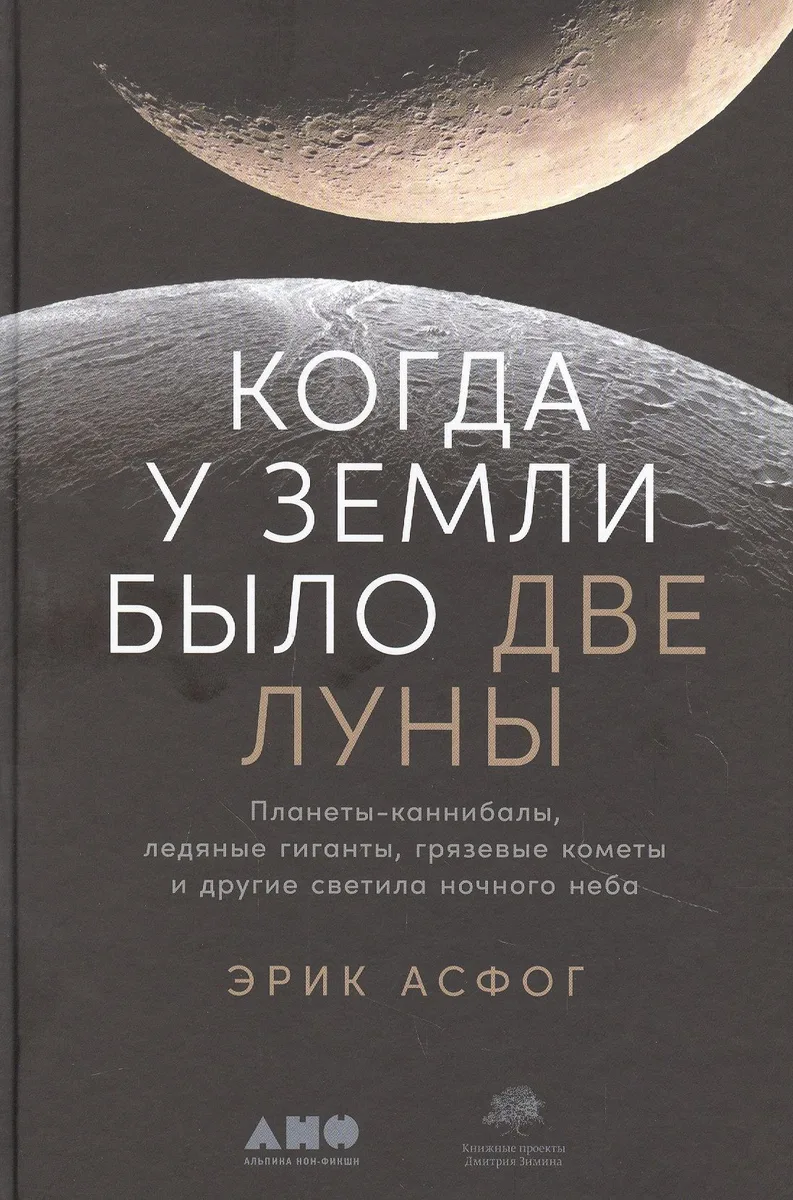 Когда у Земли было две Луны. Планеты-каннибалы, ледяные гиганты, грязевые кометы и другие светила ночного неба