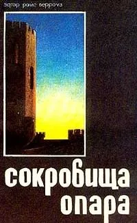 Тарзан и сокровища Опара