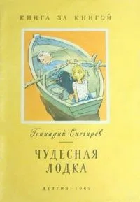 Чудесная лодка