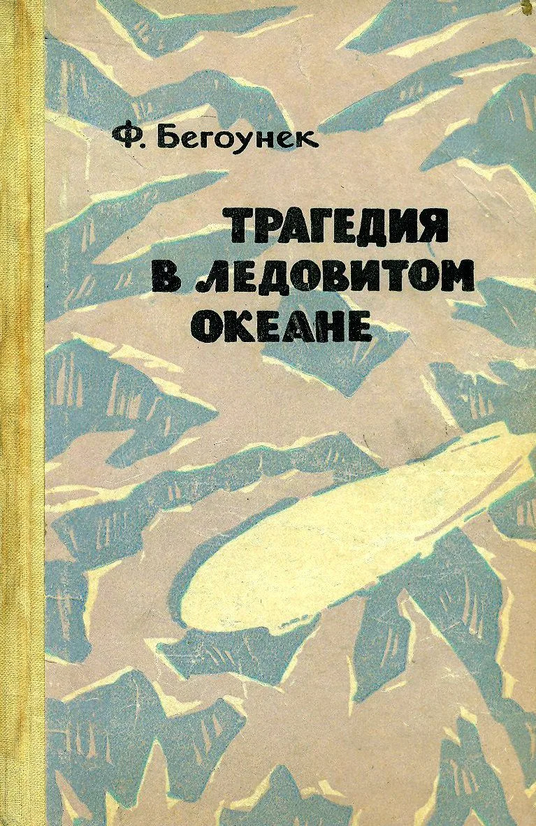 Трагедия в Ледовитом океане