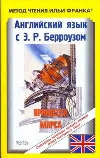Английский язык с Э. Р. Берроузом. Принцесса Марса / Edgar Rice Burroughs: A Princess of Mars