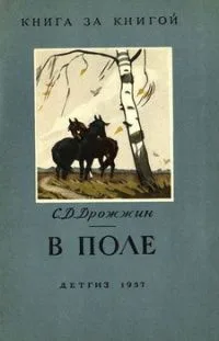 В поле