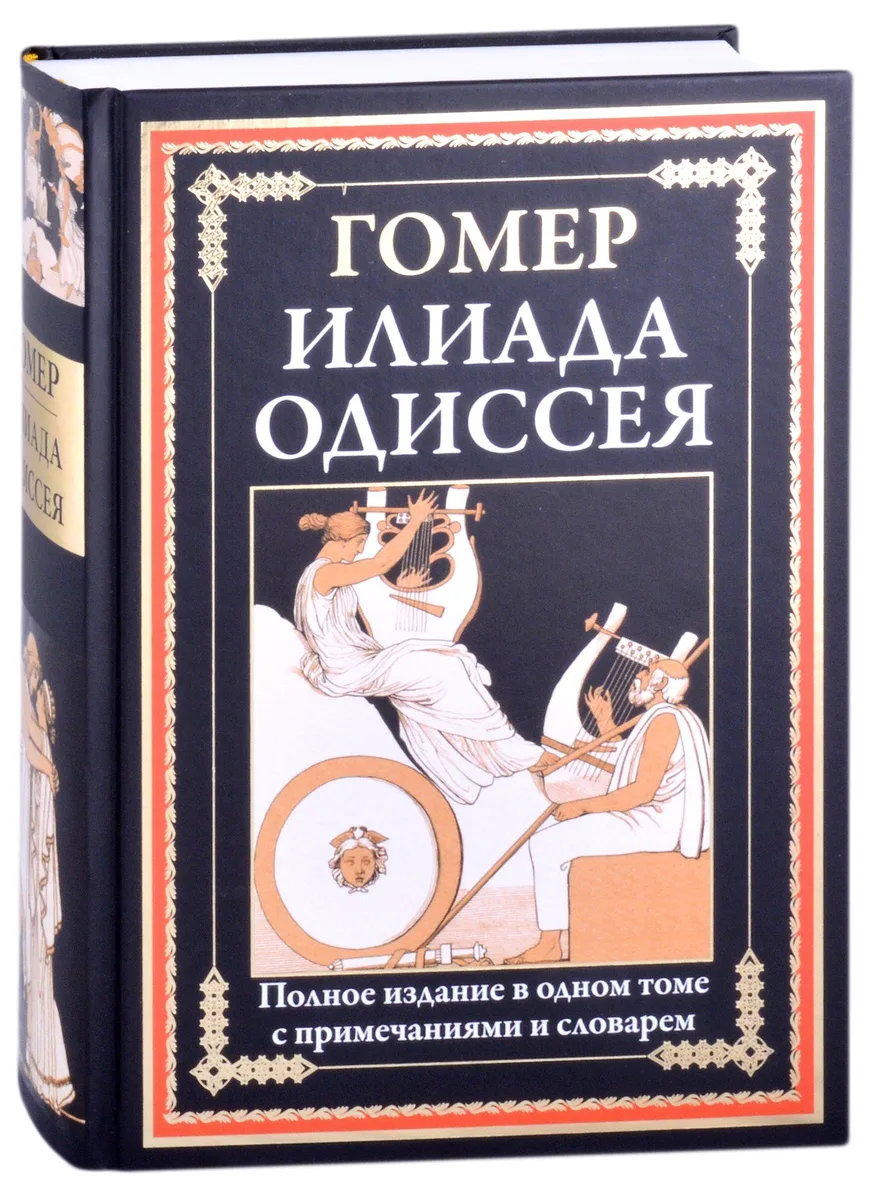 Илиада. Одиссея