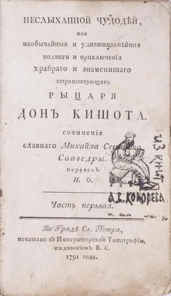 Неслыханной чудодѣй, или Необычайныя и удивительнѣйшiя подвиги и приключенiя храбраго и знаменитаго странствующаго рыцаря Донъ Кишота