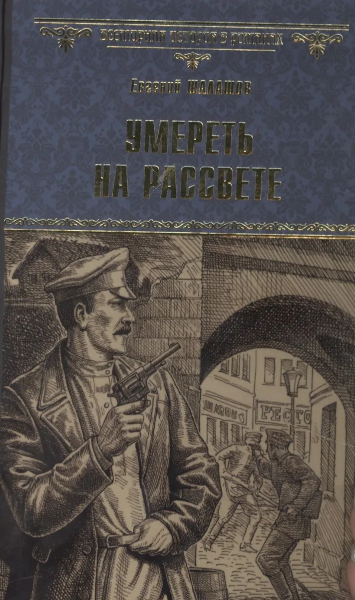Умереть на рассвете