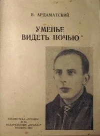 Уменье видеть ночью
