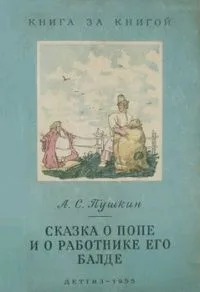 Сказка о попе и о работнике его Балде