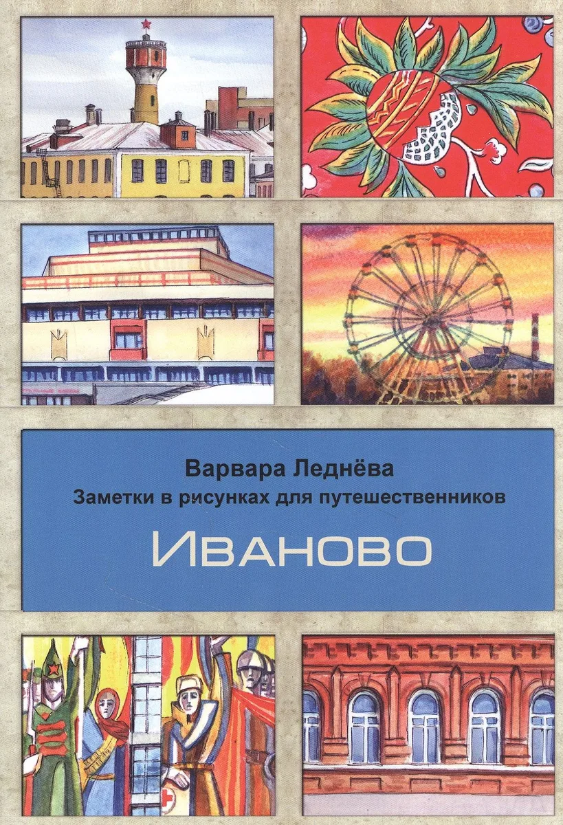 Иваново. Заметки в рисунках для путешественников