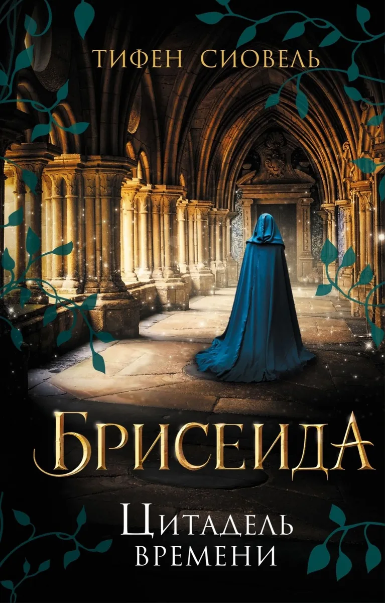 Цитадель времени