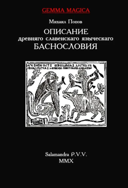 Описание древнего славенского языческого баснословия