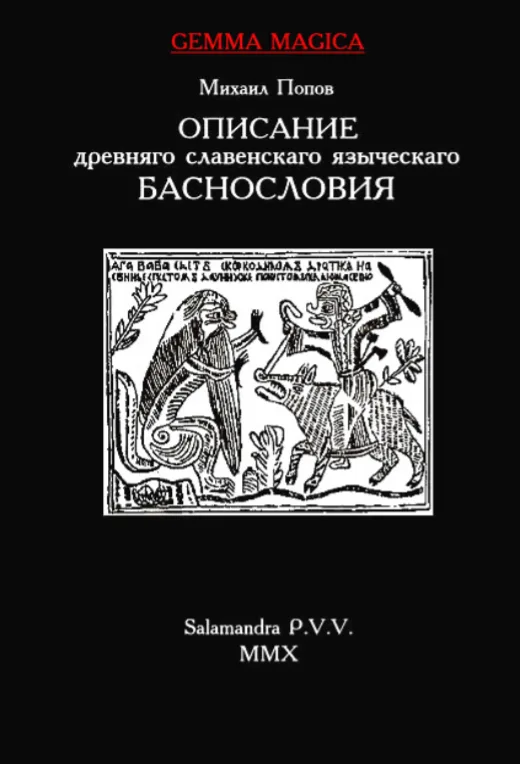 Описание древнего славенского языческого баснословия