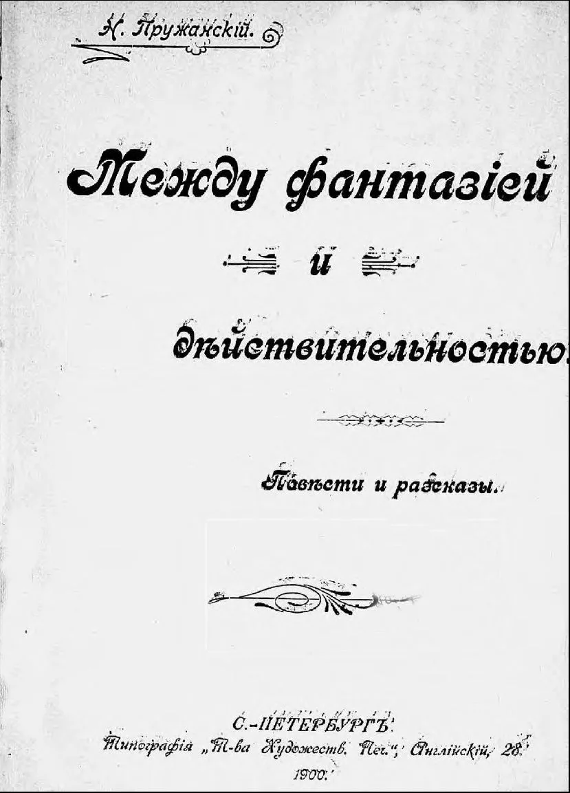 Между фантазiей и дѣйствительностью