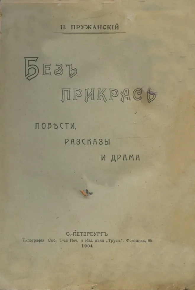 Безъ прикрасъ