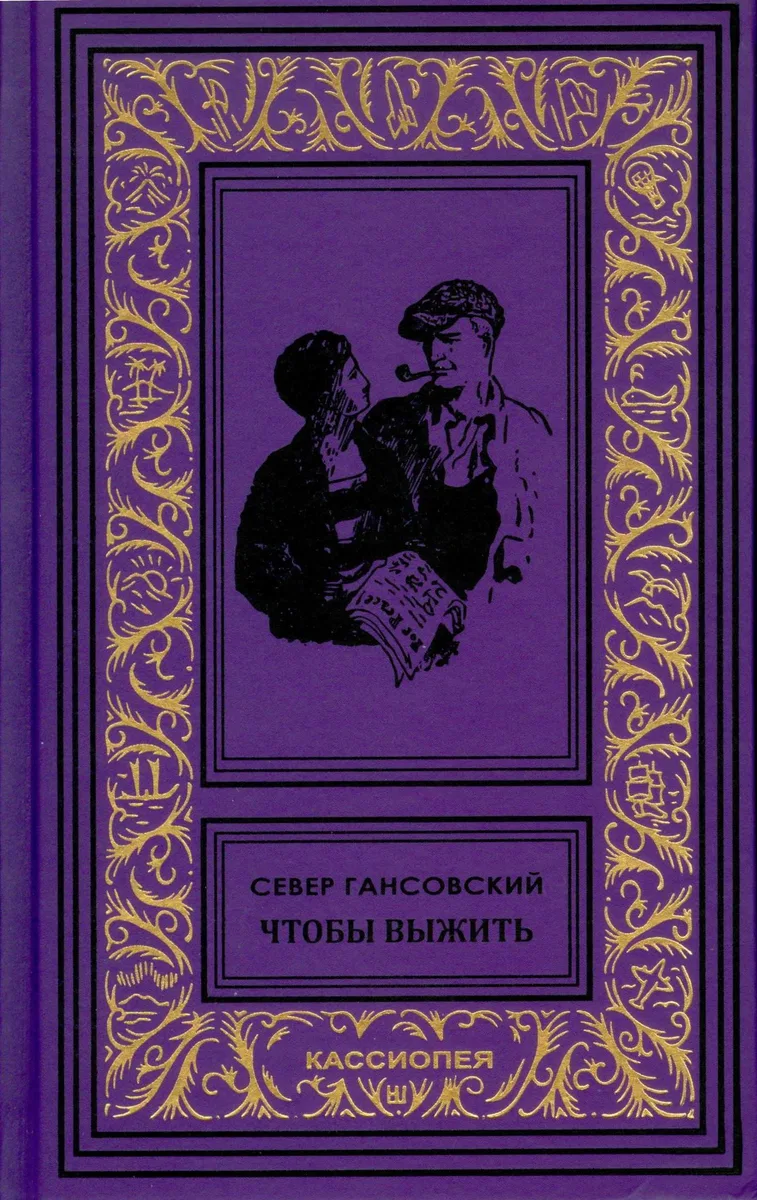 Чтобы выжить