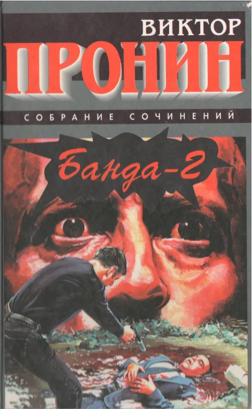 Банда-2