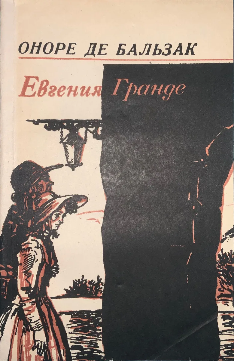 Евгения Гранде