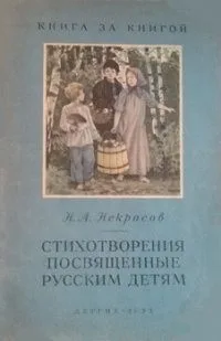 Стихотворения, посвящённые русским детям