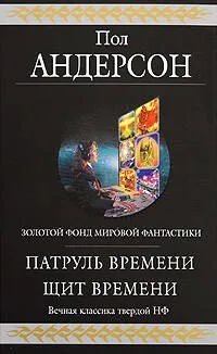 Патруль Времени. Щит Времени