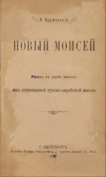 Новый Моисей