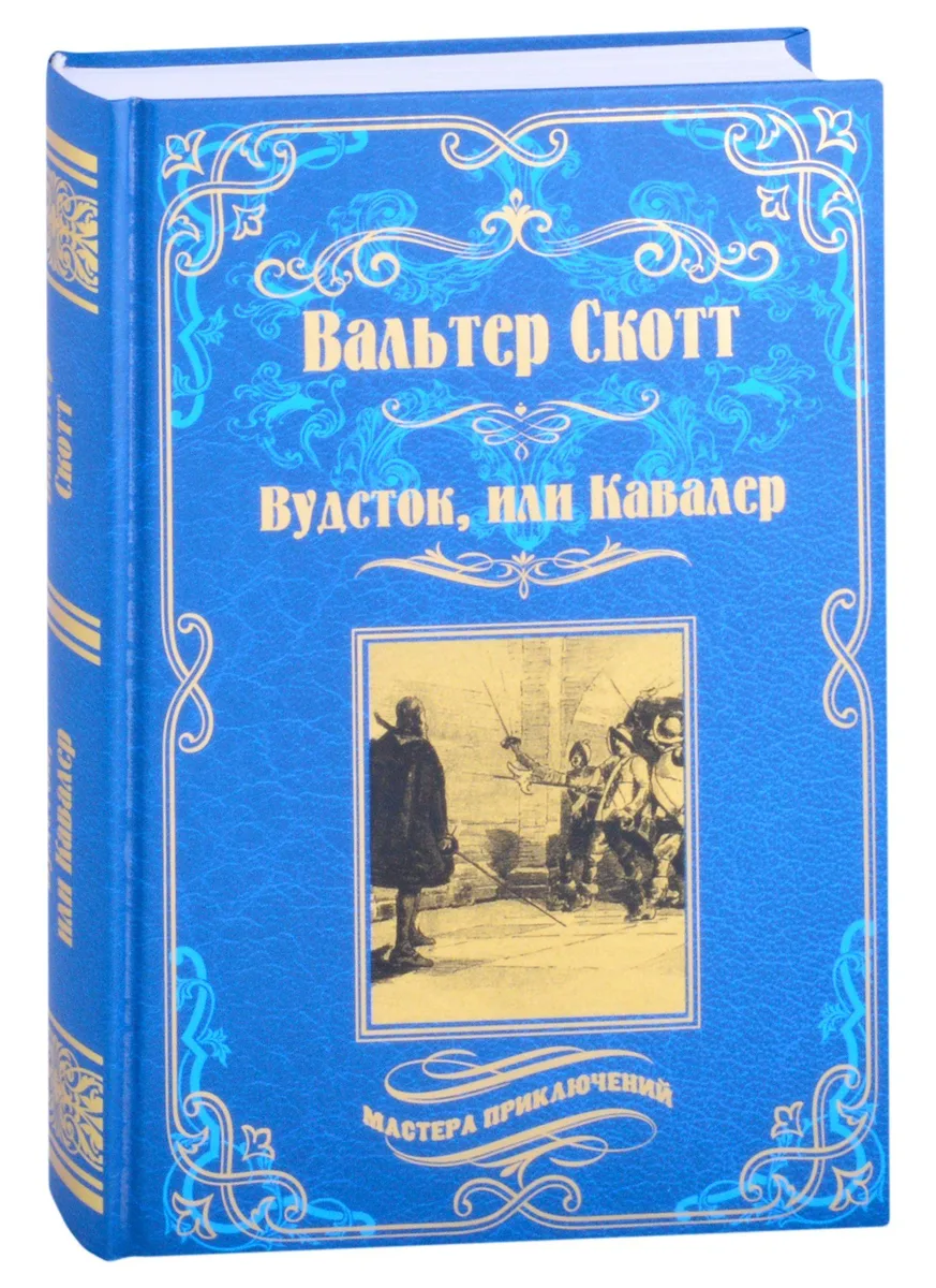 Вудсток, или Кавалер