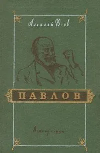 Павлов