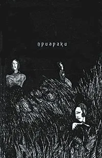 Призраки