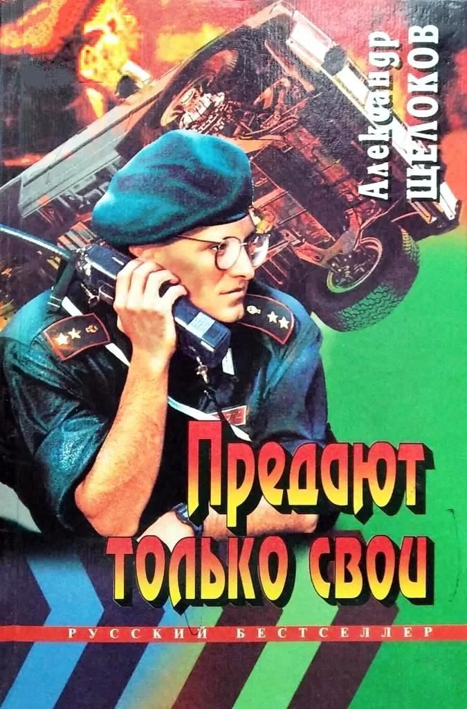 Предают только свои