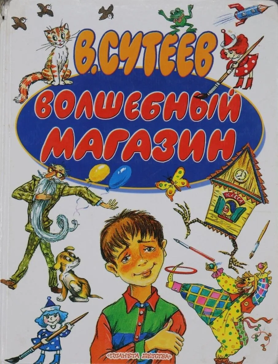 Волшебный магазин
