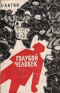 Голубой человек