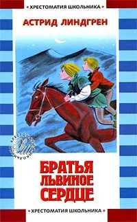 Братья Львиное Сердце
