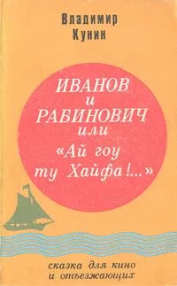 Иванов и Рабинович, или "Ай гоу ту Хайфа!..."