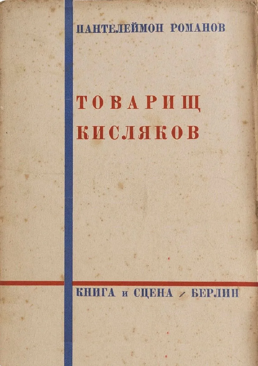 Товарищ Кисляков