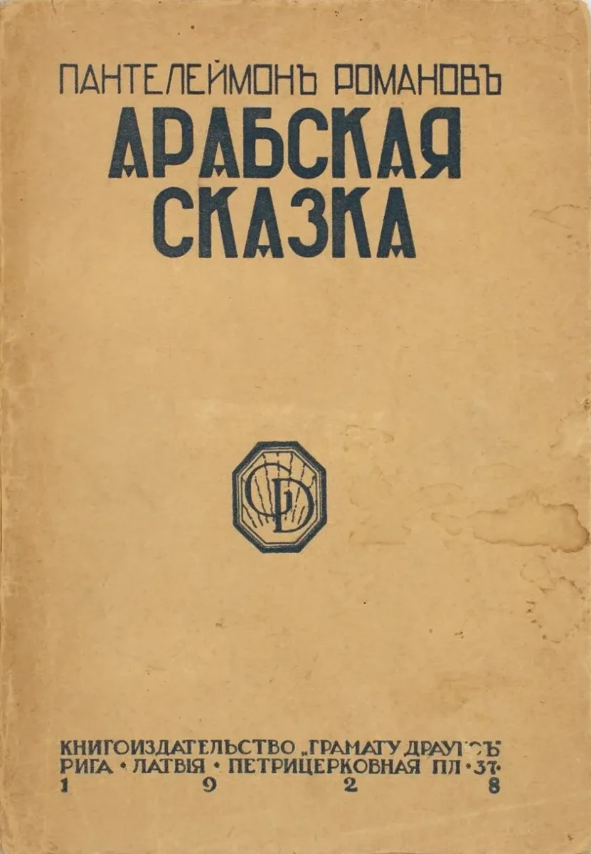 Арабская сказка