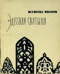 Эдесская святыня