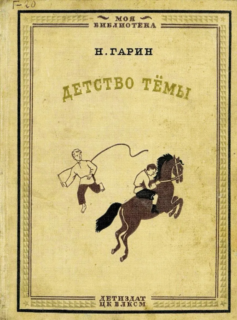 Детство Тёмы