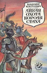 Дикая охота короля Стаха