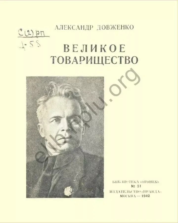 Великое товарищество