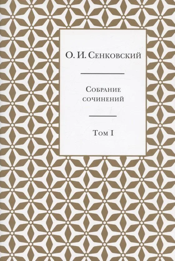 Собрание сочинений в пяти томах. Том 1: Восточные впечатления