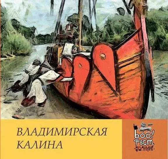 Владимирская калина / Тайна планеты 33-92
