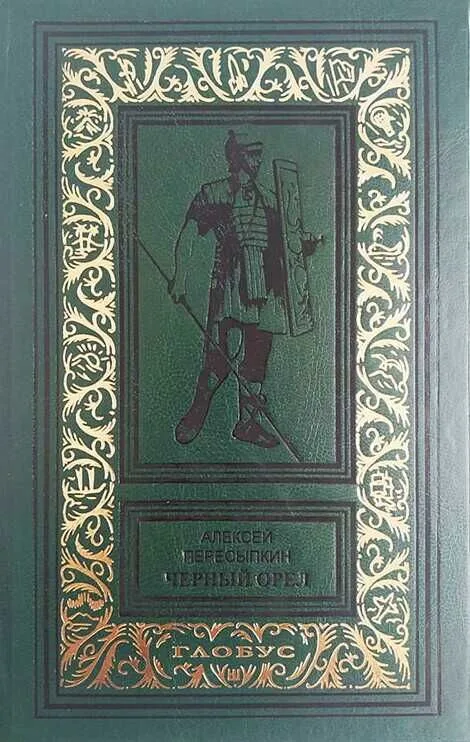 Черный орел