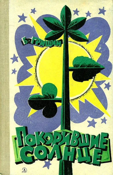 Покорившие Солнце