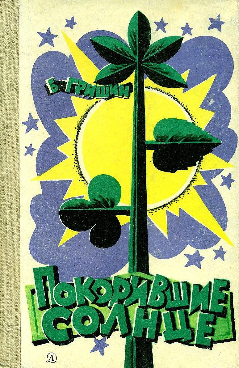 Покорившие Солнце