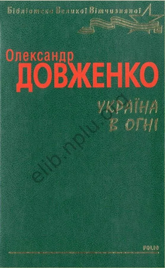 Україна в огні