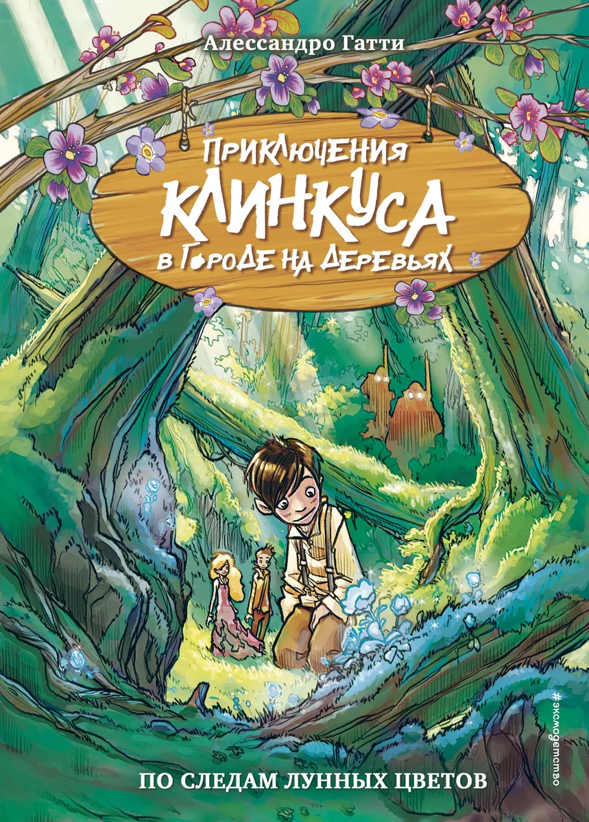 По следам лунных цветов