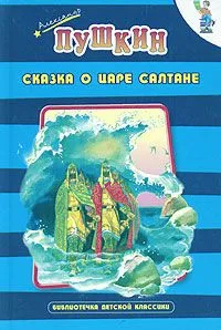Сказка о царе Салтане