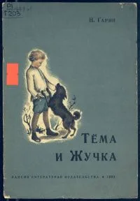 Тёма и Жучка